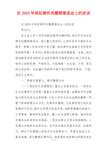 在2025年局纪律作风整顿推进会上的讲话