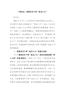 心得体会提高党员干部政治三力
