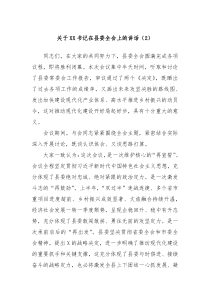 关于XX书记在县委全会上的讲话2