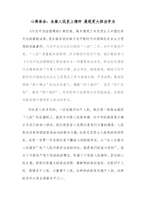 心得体会永葆人民至上情怀展现更大担当作为