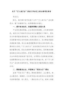关于万人助万企活动工作会议上的主持词及讲话