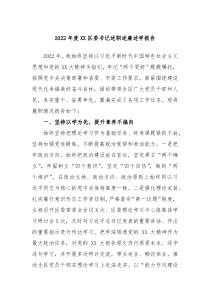 20XX年度XX区委书记述职述廉述学报告