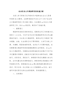 在全队伍大兴调查研究的实施方案
