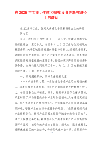 在2025年工业、住建大规模设备更新推进会上的讲话