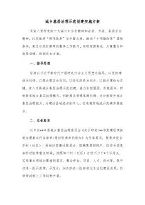 城乡基层治理示范创建实施方案
