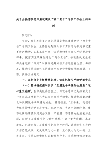 关于全县落实党风廉政建设两个责任专项工作会上的讲话