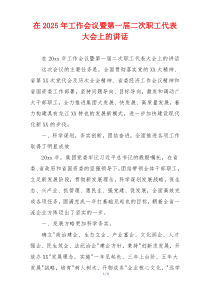 在2025年工作会议暨第一届二次职工代表大会上的讲话