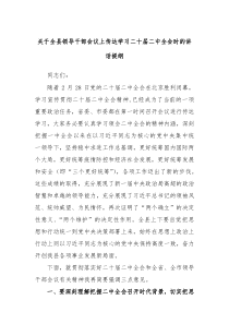 关于全县领导干部会议上传达学习二十届二中全会时的讲话提纲
