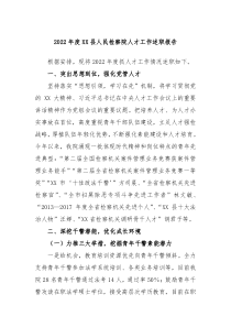 20XX年度XX县人民检察院人才工作述职报告