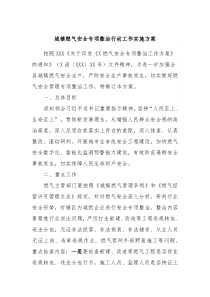 城镇燃气安全专项整治行动工作实施方案