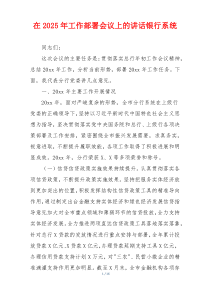 在2025年工作部署会议上的讲话银行系统
