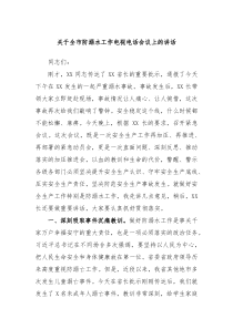 关于全市防溺水工作电视电话会议上的讲话