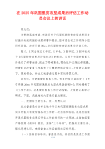 在2025年巩固脱贫攻坚成果后评估工作动员会议上的讲话