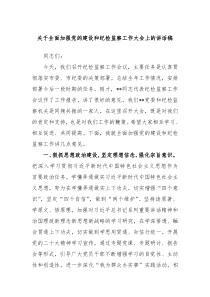 关于全面加强党的建设和纪检监察工作大会上的讲话稿