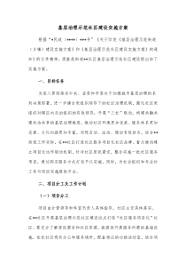 基层治理示范社区建设实施方案