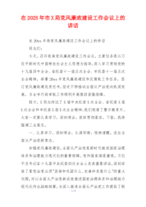 在2025年市X局党风廉政建设工作会议上的讲话