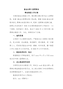 基金会换届选举方案