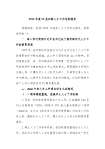 20XX年度XX县妇联人才工作述职报告