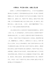 心得体会牢记初心使命站稳人民立场