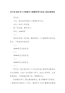 关于在20XX年3月党组中心组理论学习会议上的主持讲话