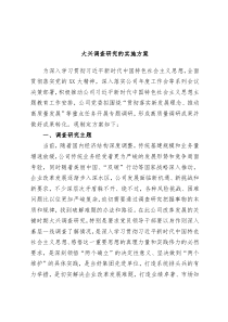 大兴调查研究的实施方案