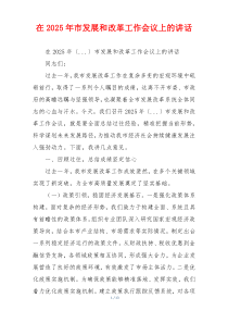 在2025年市发展和改革工作会议上的讲话