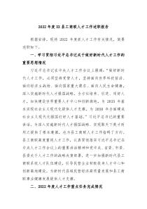 20XX年度XX县工商联人才工作述职报告