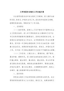 大学校园安全稳定工作实施方案