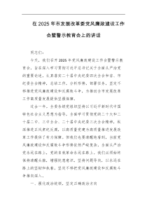 在2025年市发展改革委党风廉政建设工作会暨警示教育会上的讲话