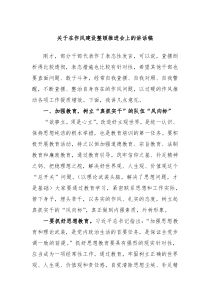 关于在作风建设整顿推进会上的讲话稿