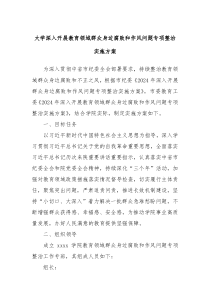 大学深入开展教育领域群众身边腐败和作风问题专项整治实施方案