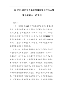 在2025年市发改委党风廉政建设工作会暨警示教育会上的讲话