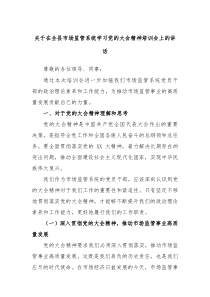 关于在全县市场监管系统学习党的大会精神培训会上的讲话