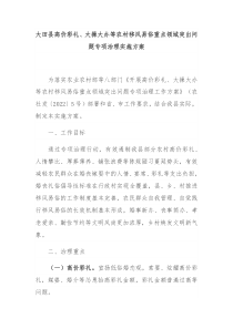 大田县高价彩礼大操大办等农村移风易俗重点领域突出问题专项治理实施方案