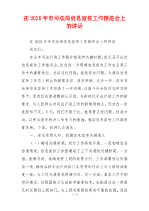 在2025年市司法局信息宣传工作推进会上的讲话