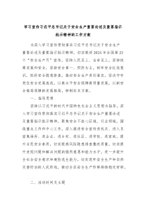 学习宣传习近平总书记关于安全生产重要论述及重要指示批示精神的工作方案