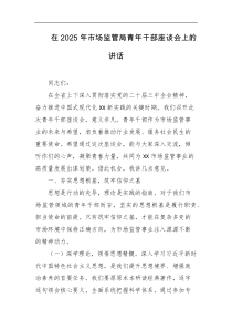 在2025年市场监管局青年干部座谈会上的讲话