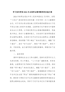 学习宣传贯彻2024年全国两会精神精神的实施方案