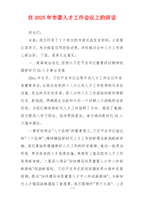 在2025年市委人才工作会议上的讲话