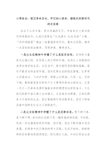 心得体会铭记革命历史牢记初心使命继续走好新时代的长征路