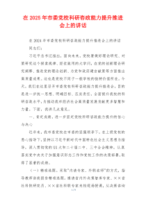 在2025年市委党校科研咨政能力提升推进会上的讲话
