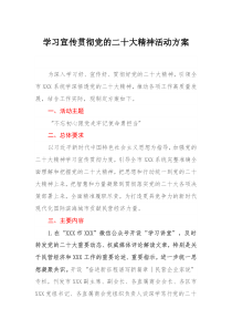 学习宣传贯彻党的二十大精神活动方案