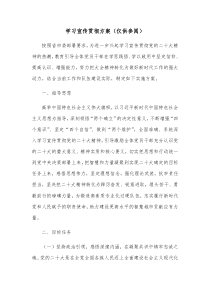 学习宣传贯彻方案仅供参阅