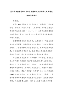 关于在市委理论学习中心组专题学习大兴调研之风研讨交流会上的讲话