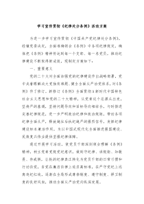学习宣传贯彻纪律处分条例活动方案