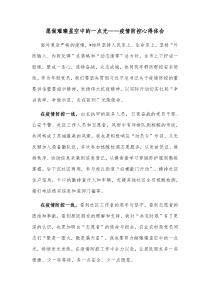 愿做璀璨星空中的一点光疫情防控心得体会