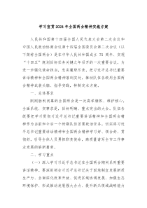 学习宣贯2024年全国两会精神实施方案