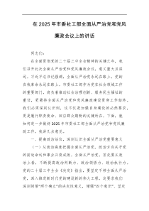 在2025年市委社工部全面从严治党和党风廉政会议上的讲话
