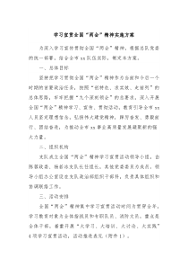 学习宣贯全国两会精神实施方案