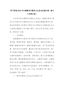 学习贯彻20XX年主题教育专题民主生活会实施方案新6个对照方面